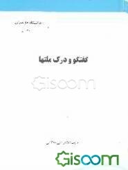 گفتگو و درک ملتها