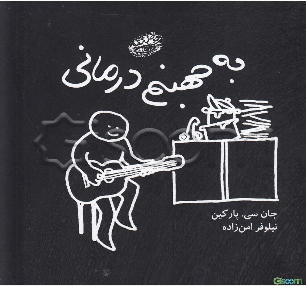 به جهنم‌درمانی