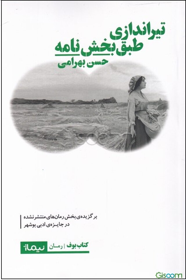 تیراندازی طبق بخش‌نامه