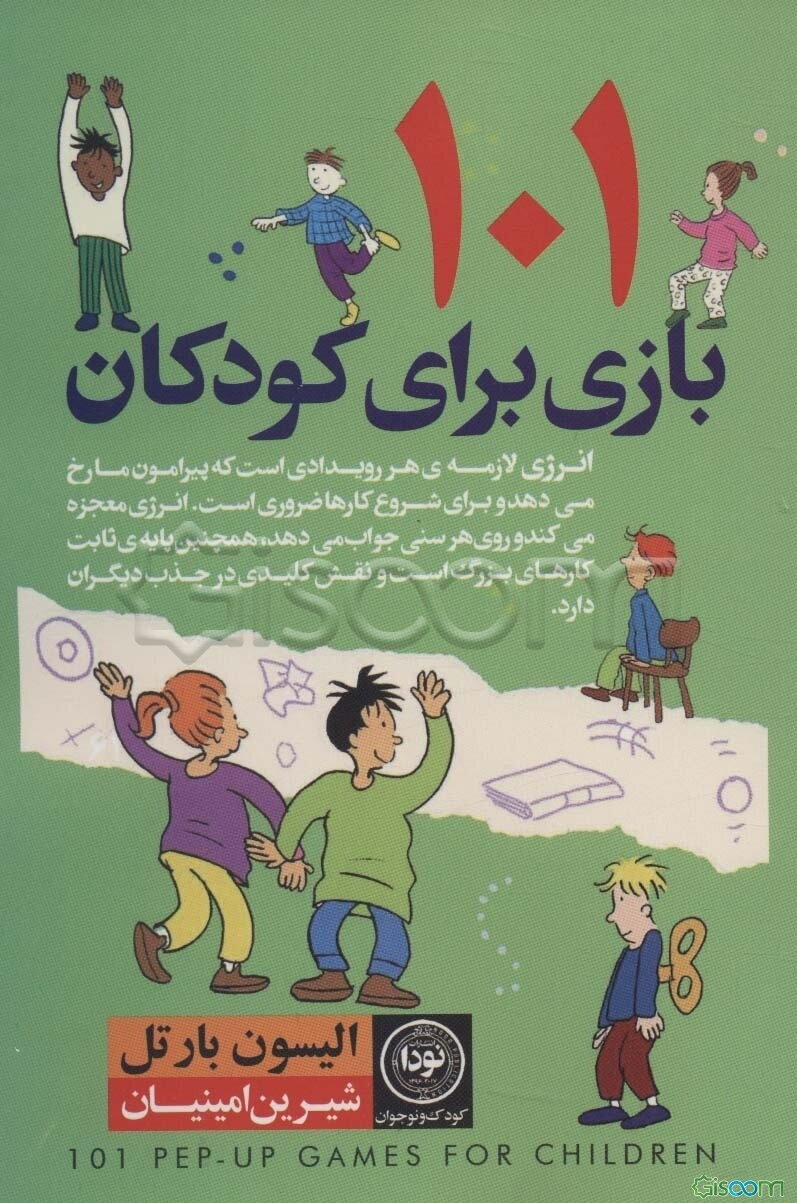 101 بازی برای کودکان