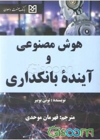 هوش مصنوعی و آینده بانکداری