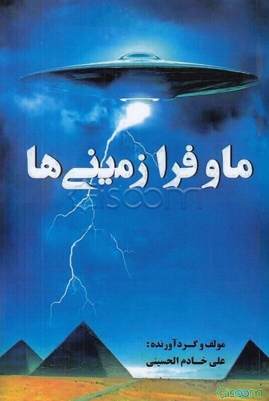 ما و فرازمینی‌ها