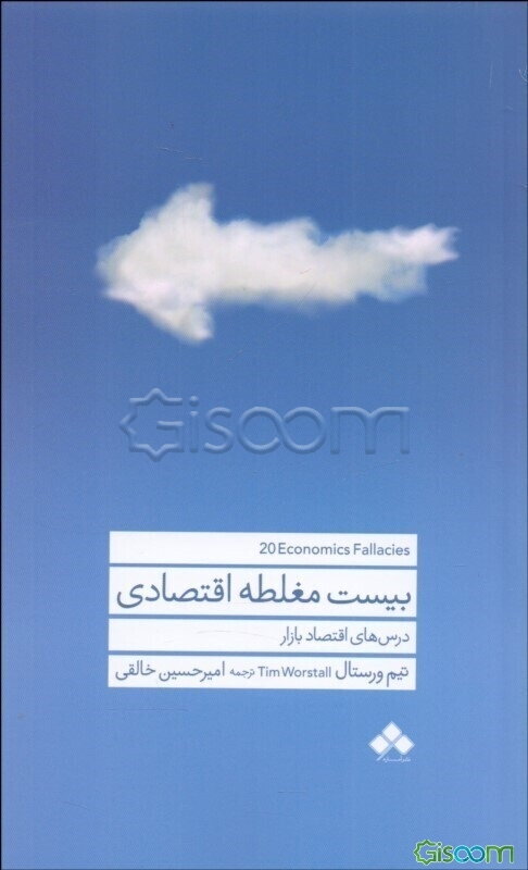 بیست مغلطه اقتصادی