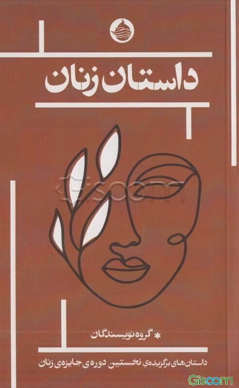 داستان زنان: داستان‌های برگزیده‌ی نخستین دوره جایزه‌ی زنان