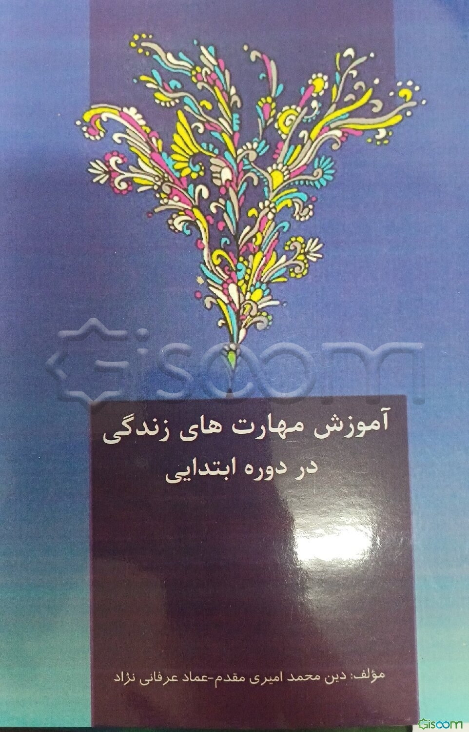 آموزش مهارت‌های زندگی در دوره ابتدایی