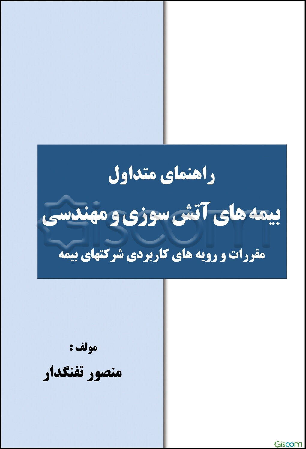 راهنمای متداول بیمه‌های آتش‌سوزی و مهندسی (مقررات و رویه‌های کاربردی شرکتهای بیمه)