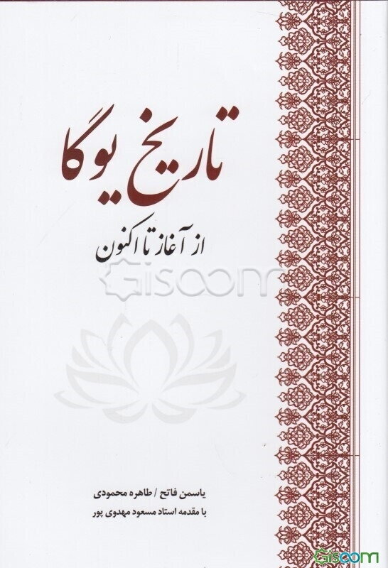 تاریخ یوگا از آغاز تا کنون