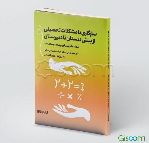 سازگاری با مشکلات تحصیلی از پیش‌دبستان تا دبیرستان: نکته‌هایی برای پدرها و مادرها