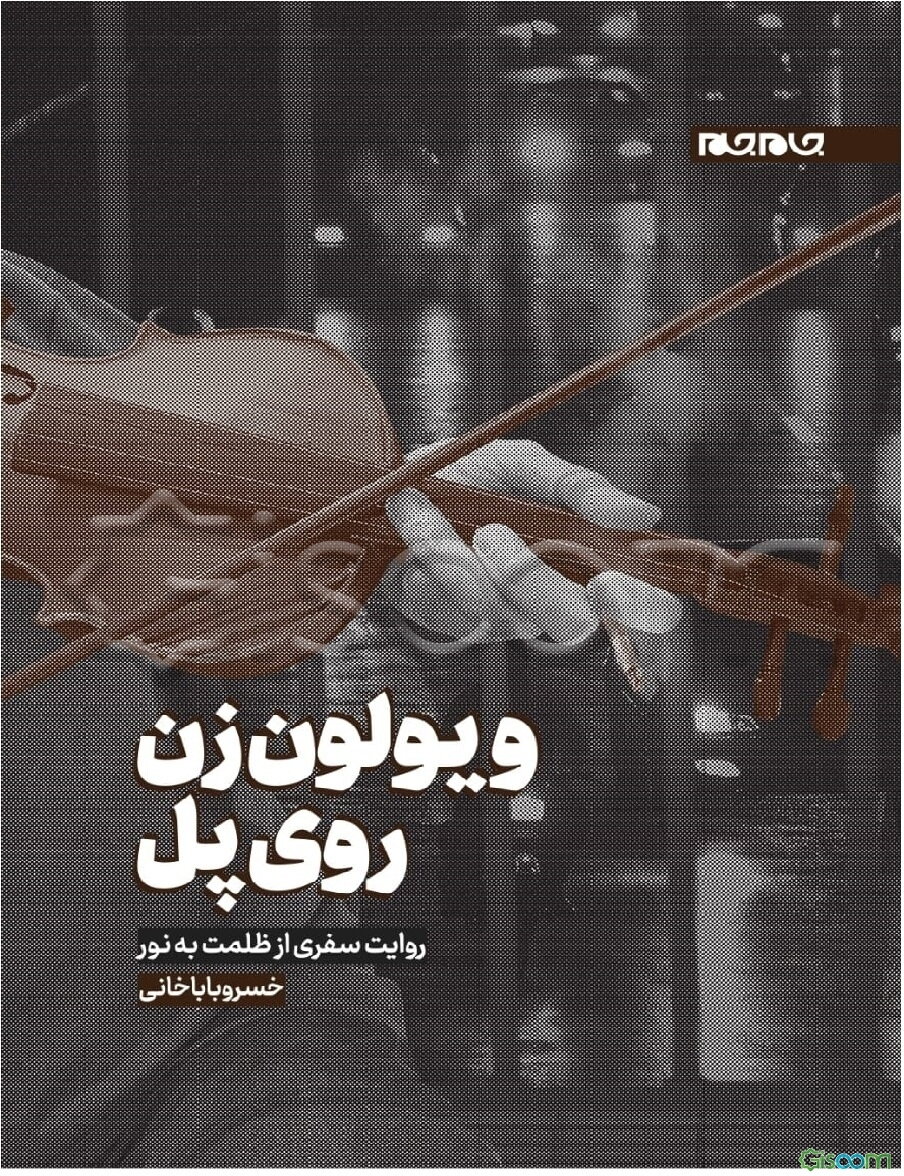 ویولن‌زن روی پل: روایت سفری از ظلمت به نور