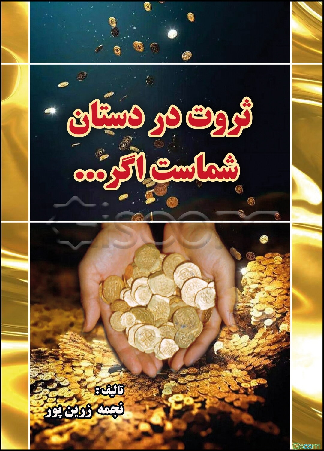 ثروت در دستان شماست اگر ...