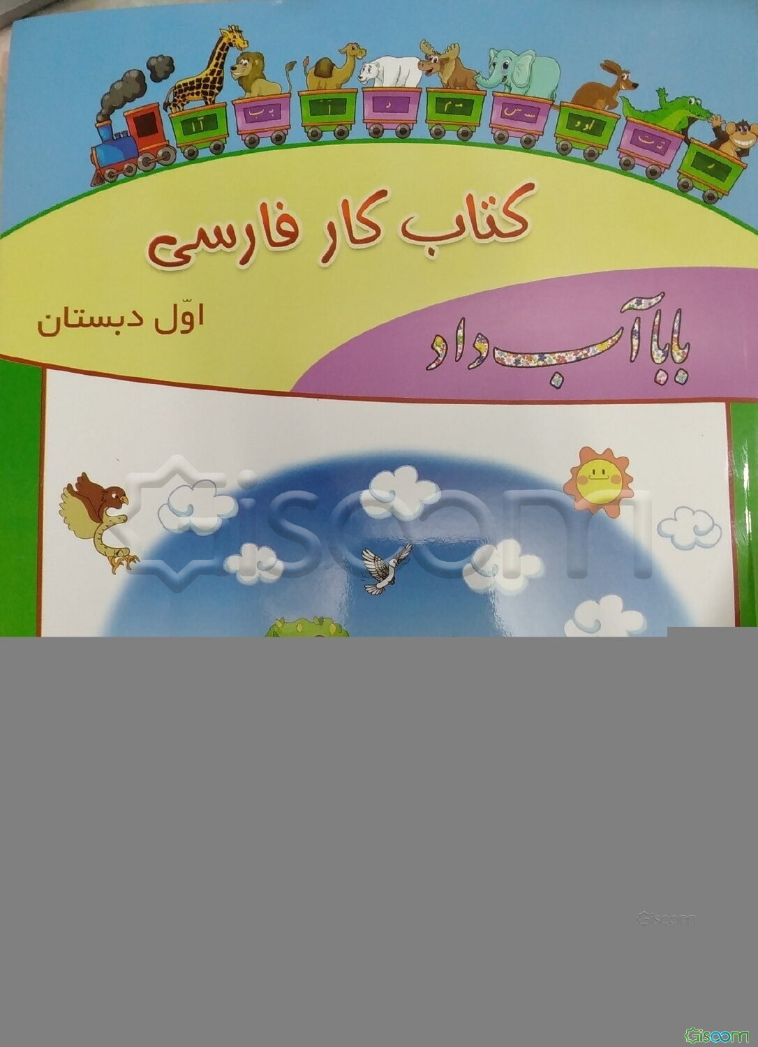 بابا آب داد: کتاب کار فارسی اول ابتدایی