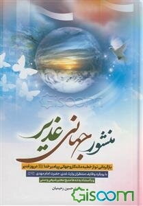 منشور جهانی غدیر: بازگردانی نو از خطبه ماندگار و جهانی پیامبر خدا (ص) در روز غدیر با رویکرد وظابف منتظران وارث غدیر، حضرت امام مهدی (عج)