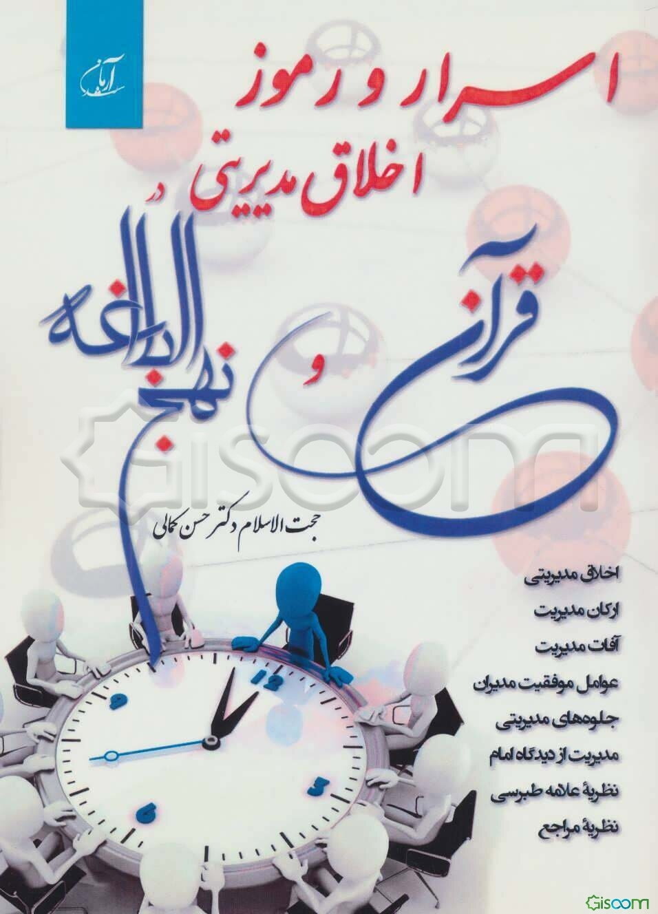 اسرار و رموز اخلاق مدیریتی در قرآن و نهج البلاغه