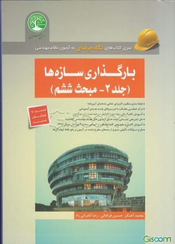 بارگذاری سازه‌ها (مبحث ششم) (جلد 2)