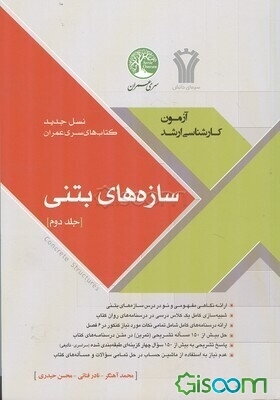 سازه‌های بتنی (جلد 2)نسل جدید کتاب های سری عمران (آزمون کارشناسی ارشد)