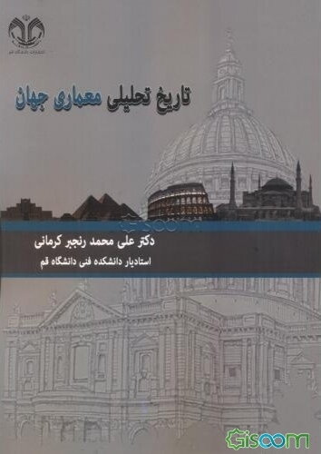 تاریخ تحلیلی معماری جهان