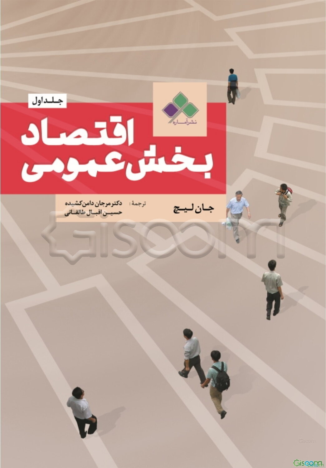 اقتصاد بخش عمومی (جلد 1)