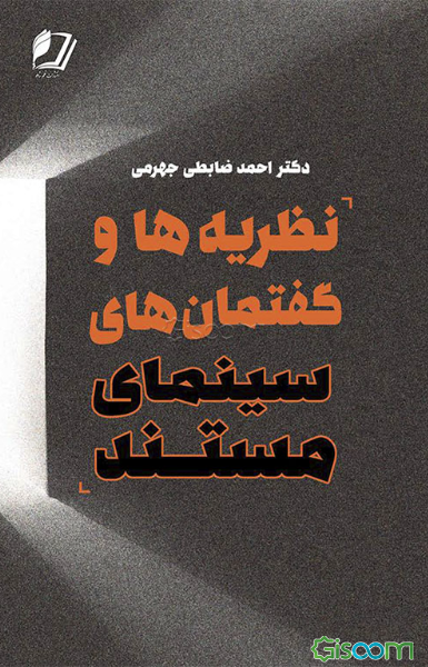 نظریه‌ها و گفتمان‌های سینمای مستند