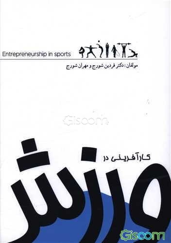 کارآفرینی در ورزش