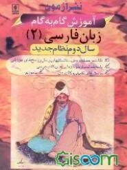 آموزش گام به گام زبان فارسی (2) سال دوم نظام جدید