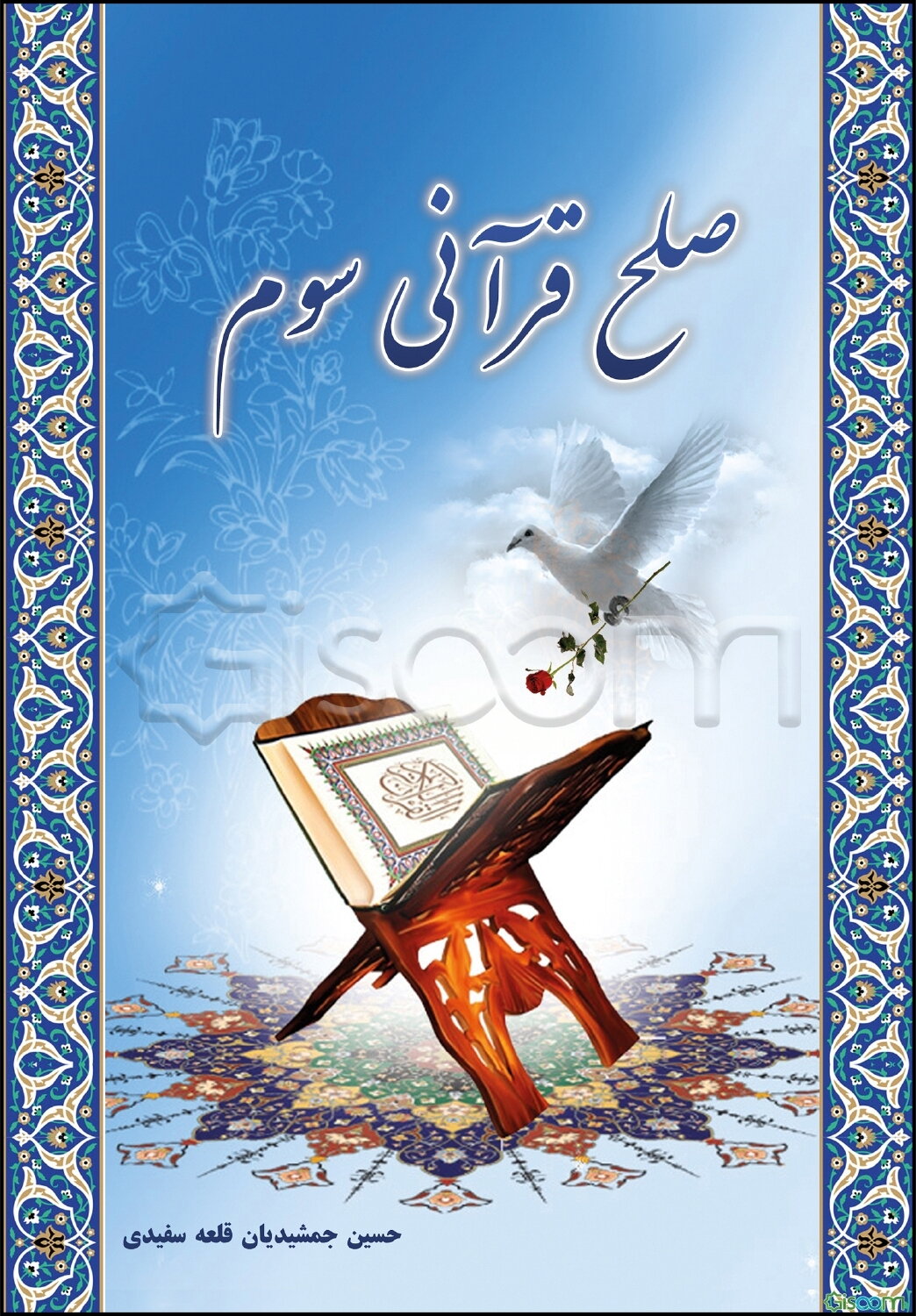 صلح قرآنی سوم