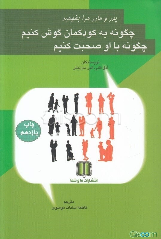 پدر و مادر مرا بفهمید: چگونه به کودکمان گوش کنیم، چگونه با او صحبت کنیم