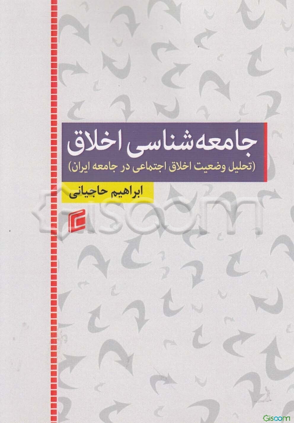 جامعه‌شناسی اخلاق (تحلیل وضعیت اخلاق اجتماعی در جامعه ایران)