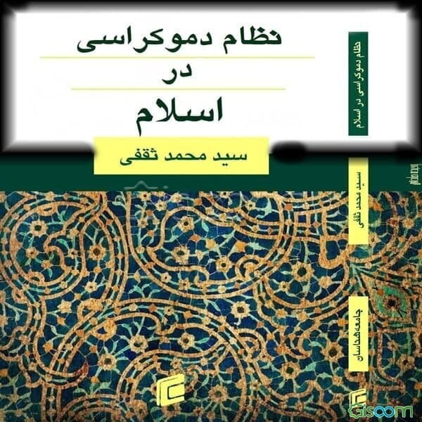 نظام دموکراسی در اسلام