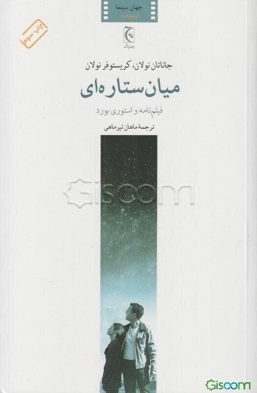 میان ستاره‌ای: فیلم‌نامه و استوری‌بورد