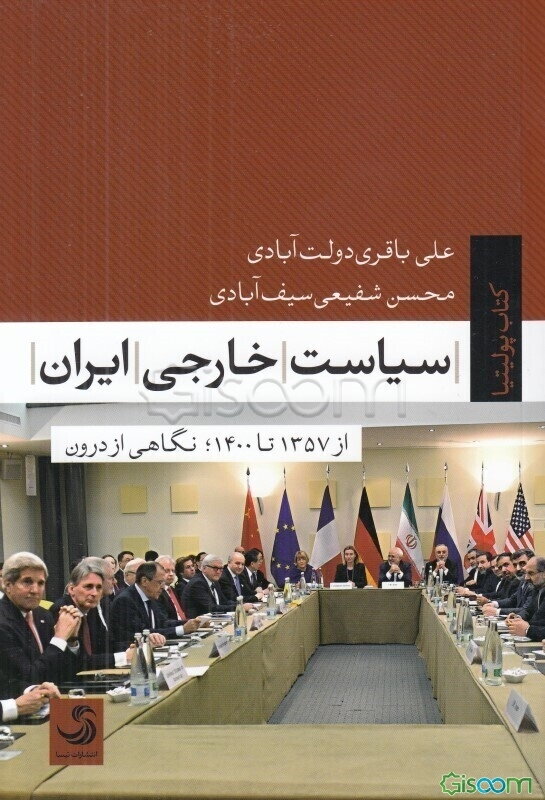 سیاست خارجی ایران از 1357 تا 1400؛نگاهی از درون 