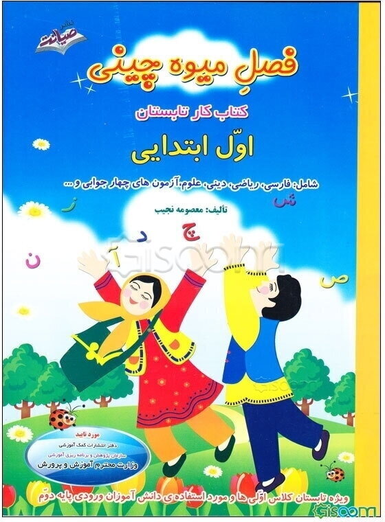 فصل میوه‌چینی (اول ابتدایی) ویژه‌ی تابستان: شامل فارسی، ریاضی، علوم، تمرین و آزمون‌های تشریحی و چهارجوابی