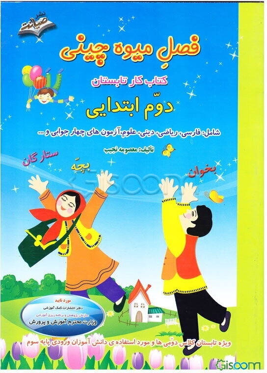 فصل میوه‌چینی (دوم ابتدایی) ویژه‌ی تابستان شامل: فارسی، ریاضی، علوم، دینی، آزمون‌های چهارجوابی تست هوش و ...