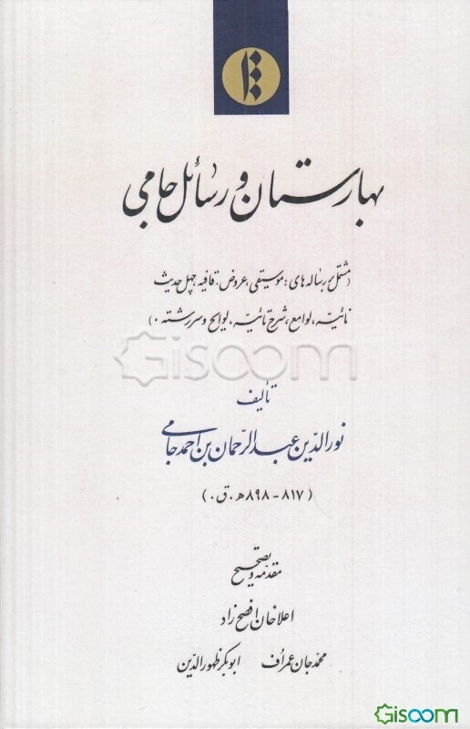 بهارستان و رسائل جامی (مشتمل بر رساله‌های: موسیقی، عروض، قافیه، چهل حدیث نائیه، ...)