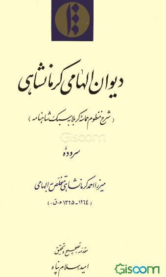 دیوان الهامی کرمانشاهی (شرح منظوم حماسه کربلا به سبک شاهنامه)