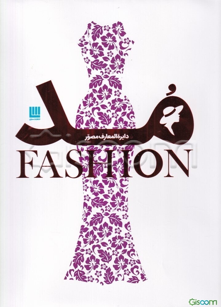 دایره‌المعارف مصور مد‮‏‫: تاریخ پوشاک و سبک پوشش