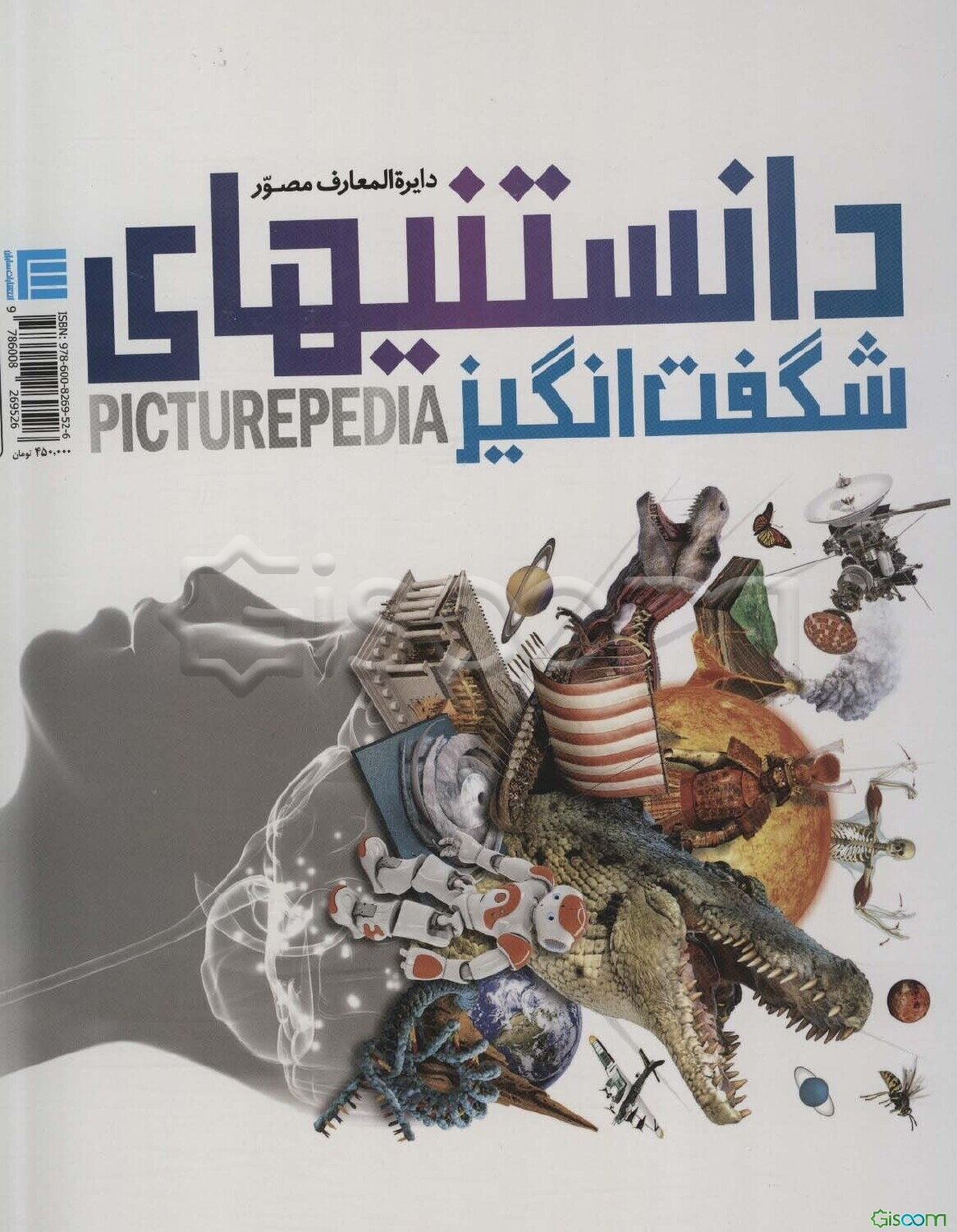 دایره‌المعارف مصور دانستنی‌های شگفت‌انگیز