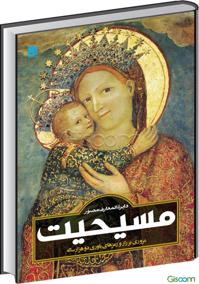 دایره‌المعارف مصور مسیحیت: راهنمای مصور باور دوهزار ساله مسیحیت