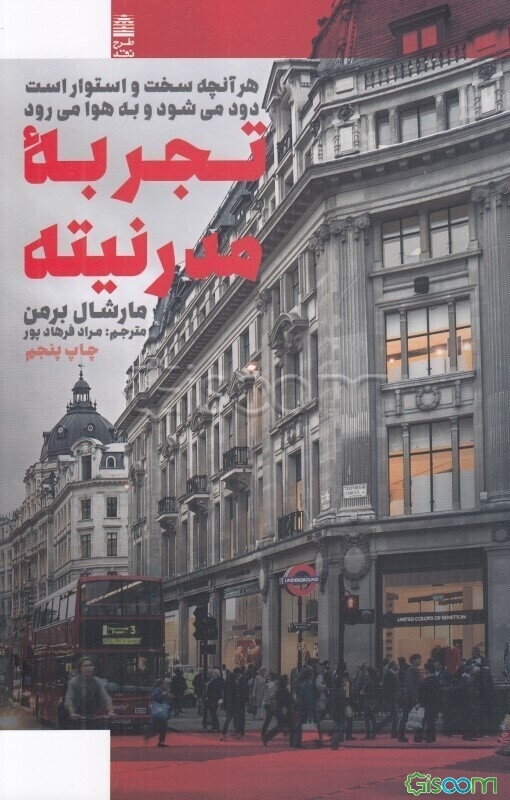 تجربه مدرنیته: هر آنچه سخت و استوار است دود می‌شود و به هوا می‌رود