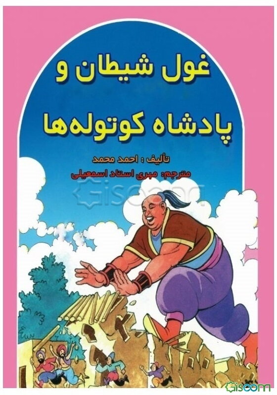 غول شیطان و پادشاه کوتوله‌ها