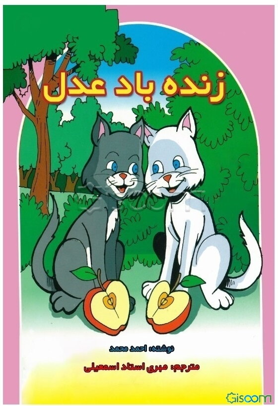 زنده‌باد عدل