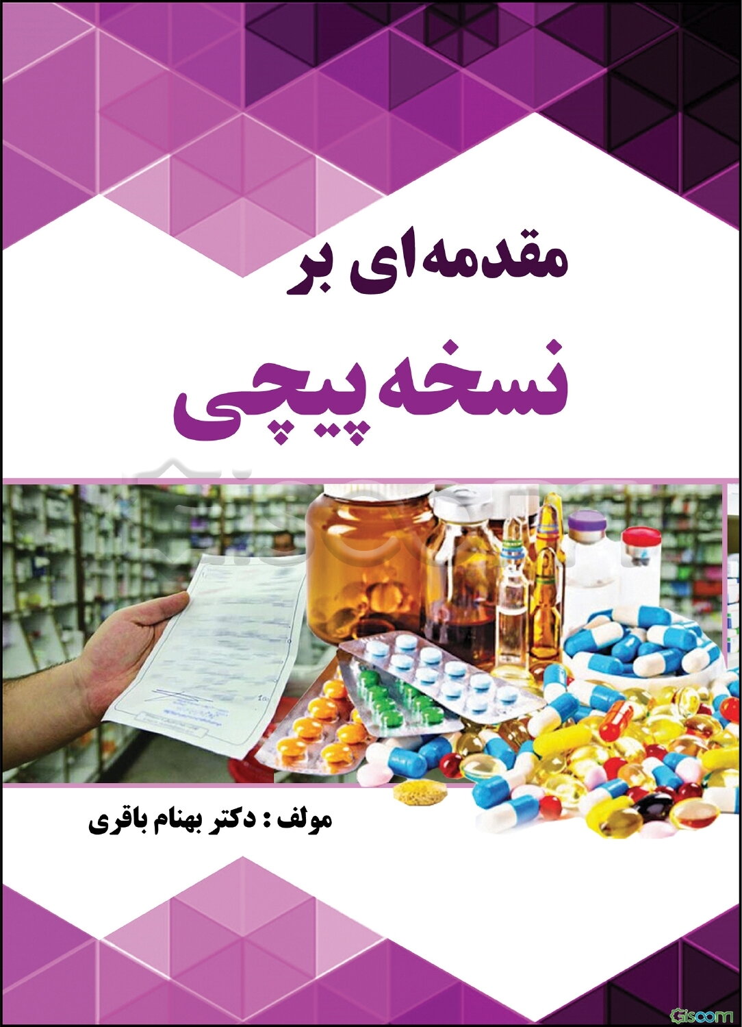 مقدمه‌ای بر نسخه‌پیچی