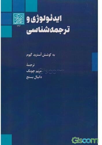 ایدئولوژی و ترجمه‌شناسی