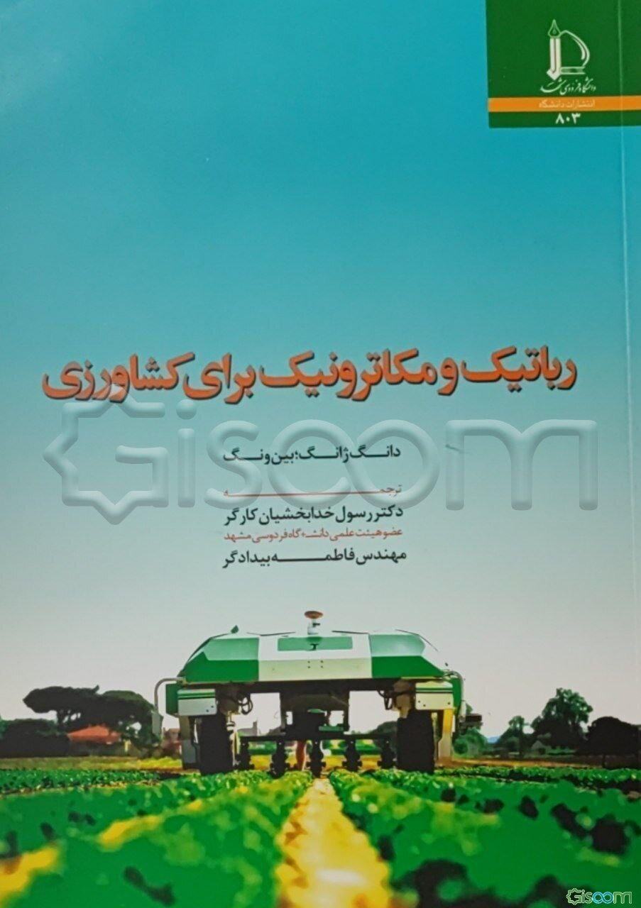 رباتیک و مکاترونیک برای کشاورزی