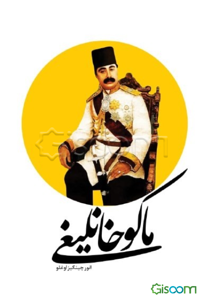 ماکوخانلیغی (1722 - 1922)