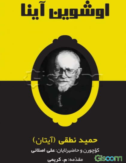 اوشوین آینا