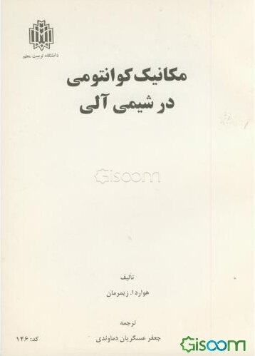 مکانیک کوانتومی در شیمی آلی