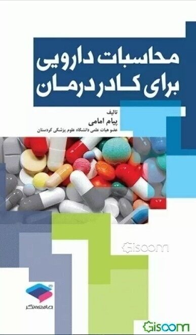 محاسبات دارویی برای کادر درمان