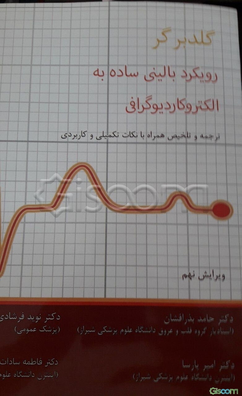 رویکرد بالینی ساده به الکتروکاردیوگرافی: ترجمه و تلخیص گلدبرگر 2018 همراه با نکات تکمیلی و کاربردی