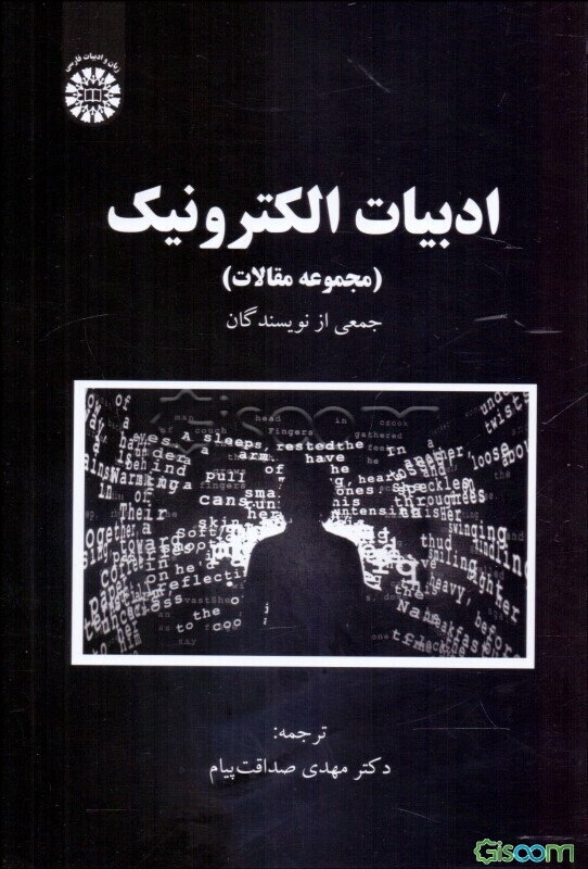 ادبیات الکترونیک (مجموعه مقالات)