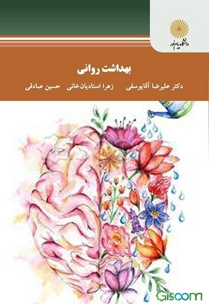 بهداشت روانی (رشته علوم تربیتی)